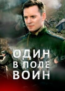 Один в поле воин poster