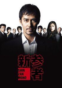 Shinzanmono poster