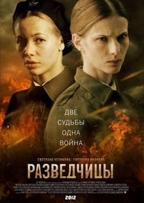 Разведчицы poster