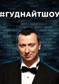 #ГудНайтШоу poster