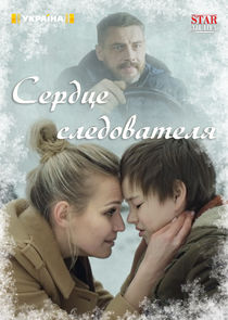Сердце следователя poster