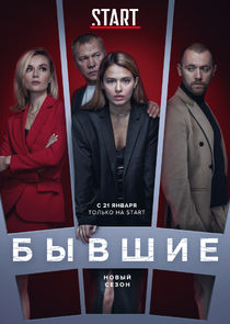 Бывшие poster