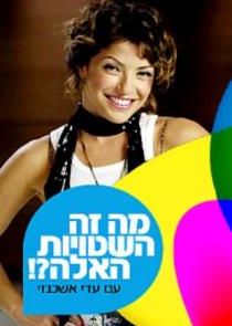 מה זה השטויות האלה? poster