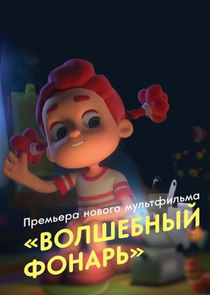 Волшебный фонарь poster