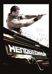 Непобедимый poster
