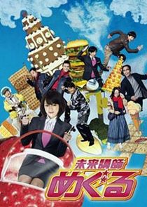 Mirai Koshi Meguru poster