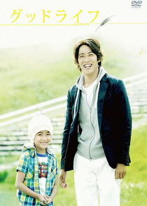 Good Life~Arigato, Papa. Sayonara~ poster