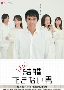 Kekkon Dekinai Otoko poster