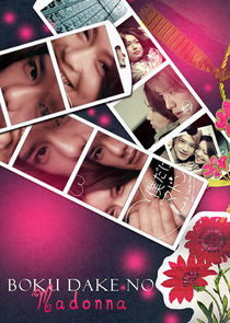 Boku dake no Madonna poster