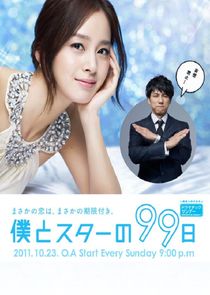 Boku to Star no 99 Nichi poster