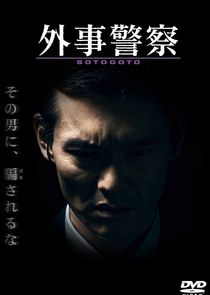 Gaiji Keisatsu poster