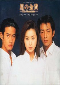 Hoshi no Kinka poster