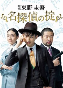 Meitantei no Okite poster