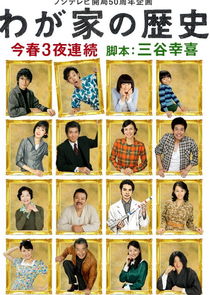 Wagaya no Rekishi poster