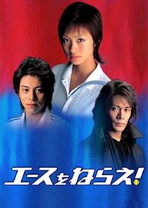 Ace wo Nerae! poster