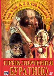Приключения Буратино poster