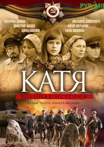 Катя poster