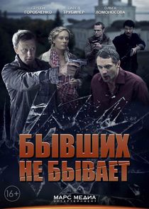 Бывших не бывает poster