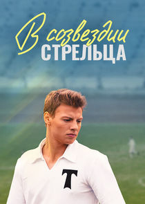 В созвездии Стрельца poster