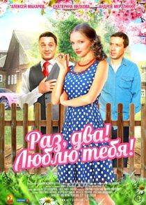Раз, два! Люблю тебя! poster
