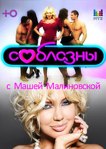 Соблазны poster