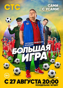 Большая игра poster