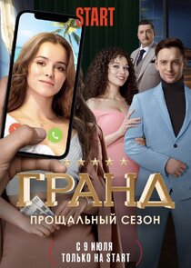 Гранд poster
