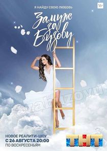 Замуж за Бузову poster