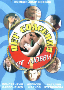 Нет спасения от любви poster