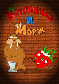 Клубника и Морж poster