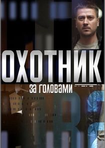 Охотник за головами poster