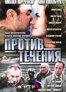 Против течения poster