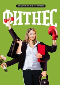 Фитнес poster