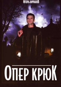 Опер Крюк poster