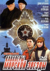 Кавалеры морской звезды poster