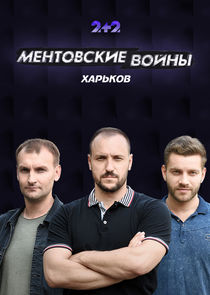Ментовские войны. Харьков poster