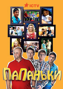 Папаньки poster