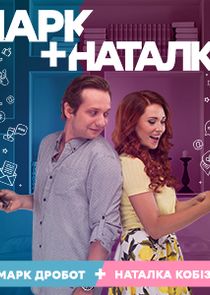 Марк + Наталка poster