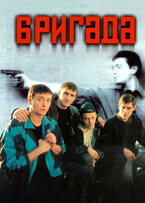 Бригада poster