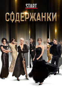 Содержанки poster