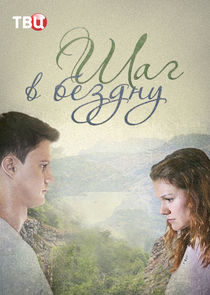 Шаг в бездну poster