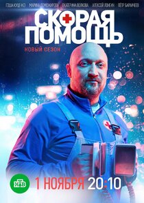 Скорая помощь poster