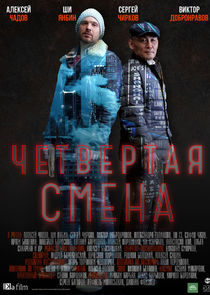Четвёртая смена poster