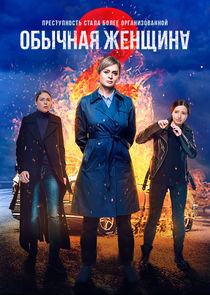 Обычная женщина poster