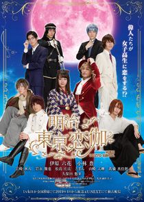 Meiji Tokyo Renka poster