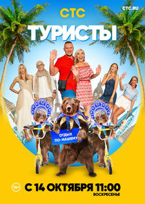 Туристы poster