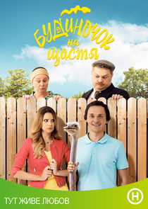 Домик на счастье poster