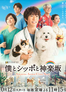 Boku to Shippo to Kagurazaka poster