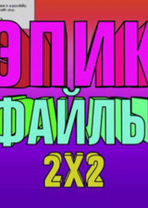 Эпик файлы 2х2 poster