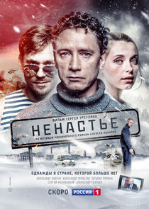 Ненастье poster
